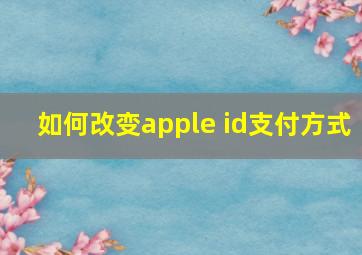 如何改变apple id支付方式